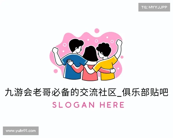 知道九游会老哥必备的交流社区_俱乐部贴吧